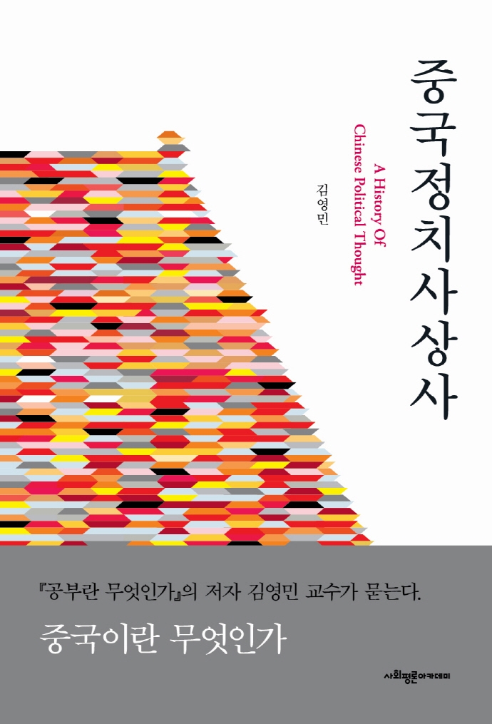 중국정치사상사 = History of Chinese political thought