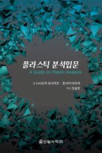 플라스틱 분석입문