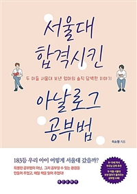 서울대 합격시킨 아날로그 공부법 : 두 아들 서울대 보낸 엄마의 솔직 담백한 이야기 표지