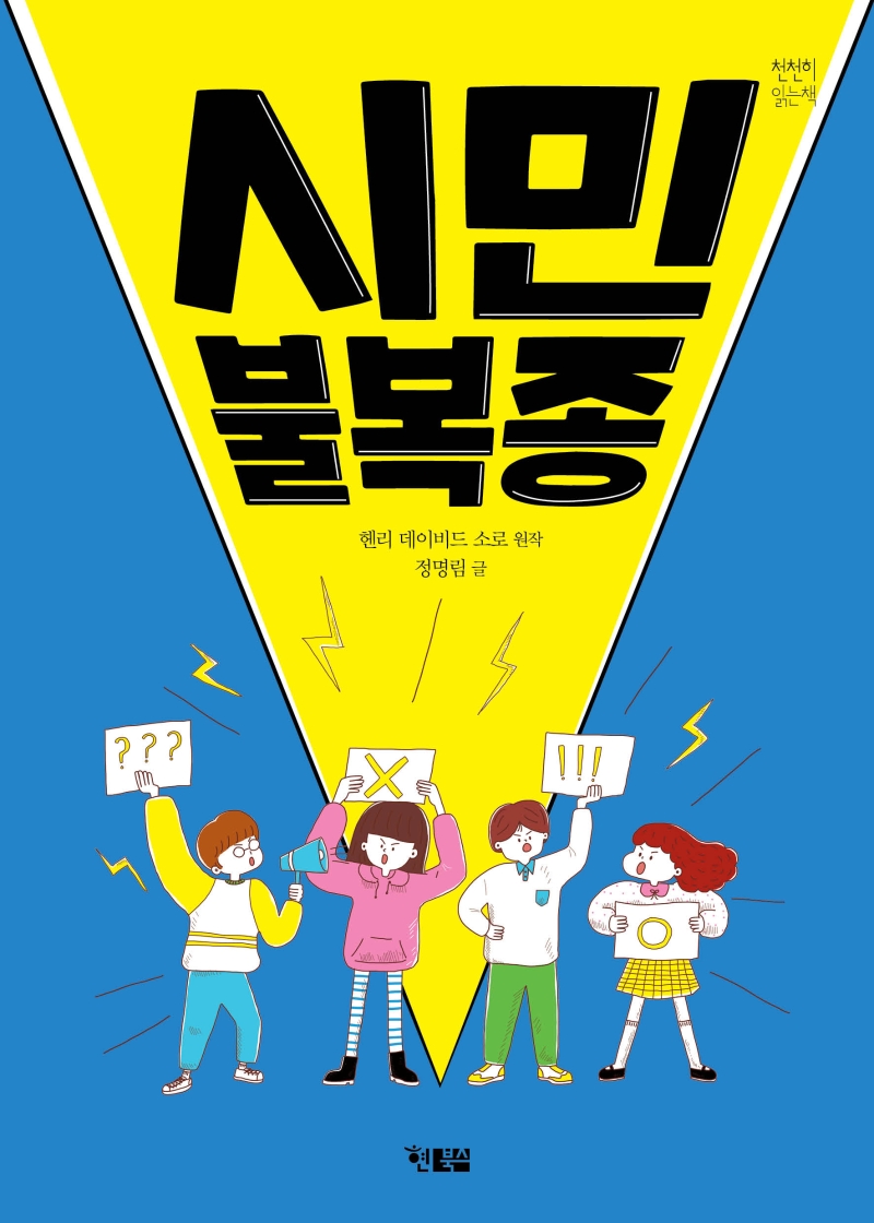 시민 불복종 표지