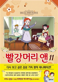 빨강머리 앤. 11 = Anne of green gables 