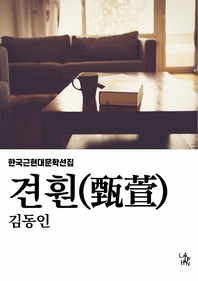 견훤  [전자책] : 군주의 길 : [필독서] 현대문학 소설 : 평생 소장 소설 : 김동인 역사 장편소설