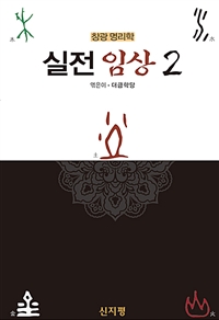 실전 임상 : 창광 명리학. 2 