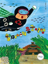 [빅북] 할머니의 용궁 여행