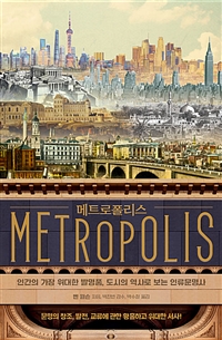 메트로폴리스:인간의가장위대한발명품,도시의역사로보는인류문명사