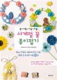 (봄 여름 가을 겨울)사계절 꽃 종이접기