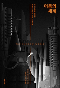 어둠의 세계 (무기산업을 둘러싼 부패의 내막과 전쟁 기획자들)