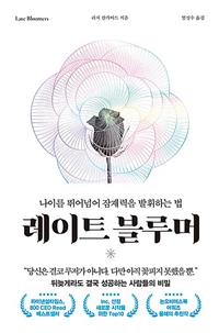레이트 블루머 : 나이를 뛰어넘어 잠재력을 발휘하는 법