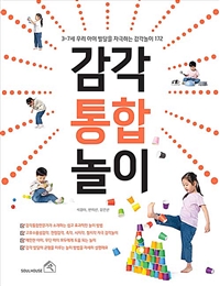 감각 통합 놀이 : 3~7세 우리 아이 발달을 자극하는 감각놀이 172 표지