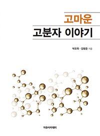 (고마운)고분자 이야기 / 박오옥 ; 김범준 [공]지음