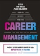 최고의 나를 만드는 커리어 매니지먼트