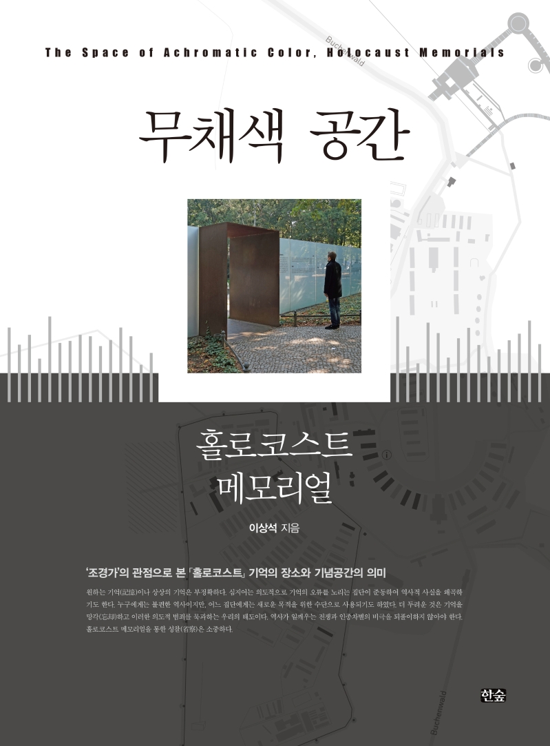 무채색 공간 (홀로코스트 메모리얼)
