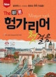 (New the 바른) 헝가리어 첫걸음  = Magyar nyelv  : 알파벳부터 시작하는 왕초보 독학 첫걸음!
