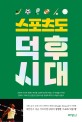 <strong style='color:#496abc'>스포츠</strong>도 덕후시대