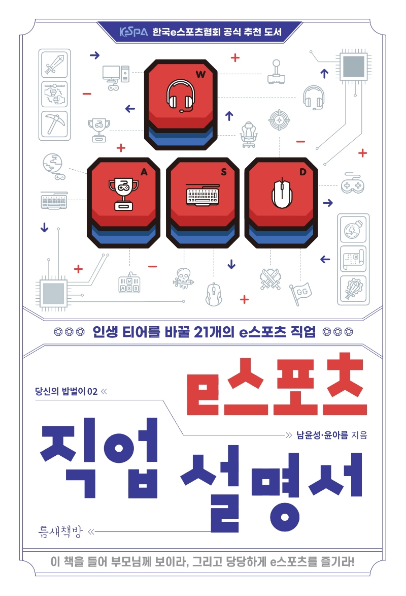 e스포츠 직업 설명서 : 인생 티어를 바꿀 21개의 e스포츠 직업 