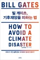 빌 게이츠, 기후재앙을 피하는 법 : 우리가 가진 솔루션과 우리에게 필요한 돌파구 / 빌 게이츠 ...