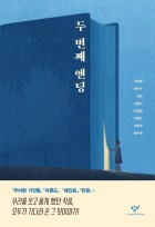 두 번째 엔딩  표지이미지