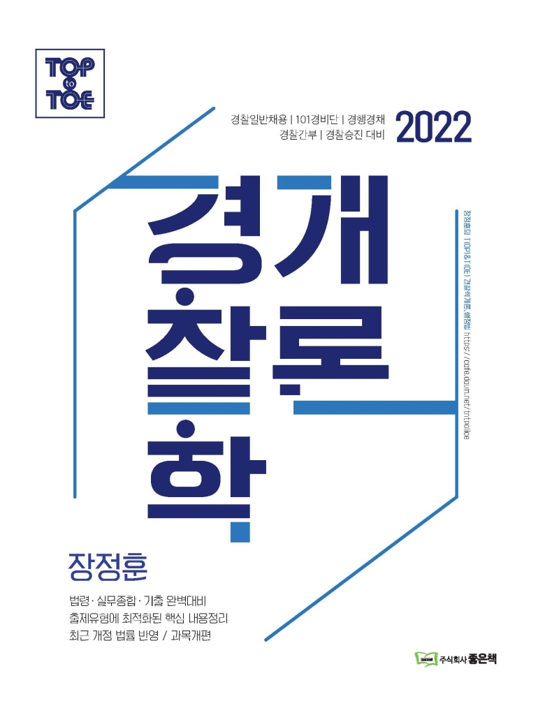 (Top to Toe 2022 장정훈) 경찰학개론 : [과목개편]