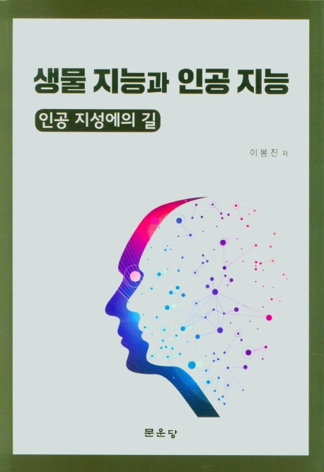 생물 지능과 인공 지능  : 인공 지성에의 길