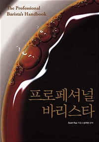 프로페셔널 바리스타