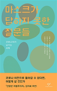 마스크가 답하지 못한 질문들 : 코로나19가 남기는 과제 / 미류 [외 지음].