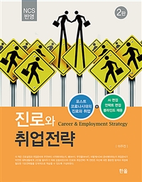 (NCS 반영)진로와 취업전략  = Career & Employment Strategy