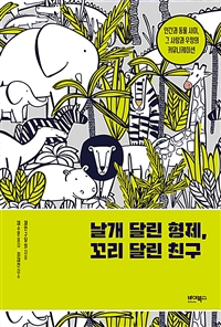 날개 달린 형제, 꼬리 달린 친구 : 인간과 동물 사이, 그 사랑과 우정의 커뮤니케이션 표지