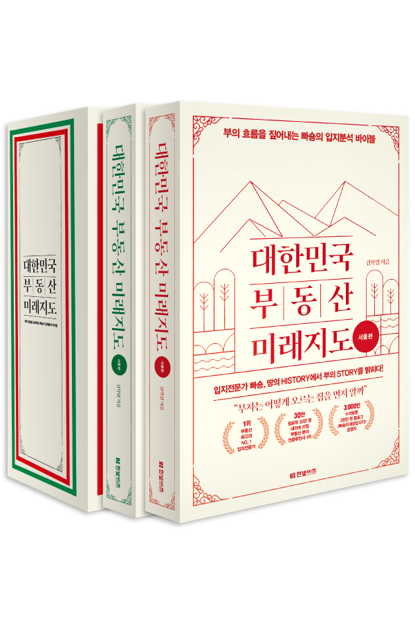 대한민국 부동산 미래지도: 부의 흐름을 짚어내는 빠숑의 입지분석 바이블. 2. 경기편