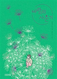 바람의 사춘기 : 박혜선 동시집 