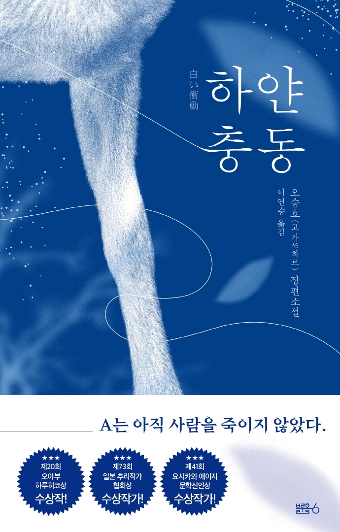 하얀충동:오승호(고가쓰히로)장편소설