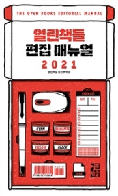 열린책들 편집 매뉴얼 2021 (편집이 필요한 모든 현장의 필수 매뉴얼) (저자: 열린책들 편집부) 책 표지