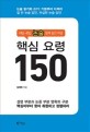 핵심 요령 150 (대입-편입 논술 합격 답안 작성)