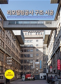 리모델링공사 구조·시공