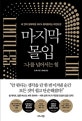마지막 몰입  : 나를 넘어서는 힘