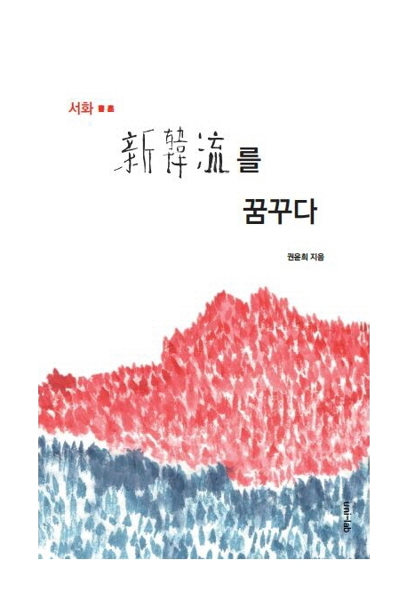 서화(書畵), 新韓流를 꿈꾸다 