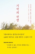 기억의 전쟁 : 기억이 되지 못한 그날의 이야기 표지이미지