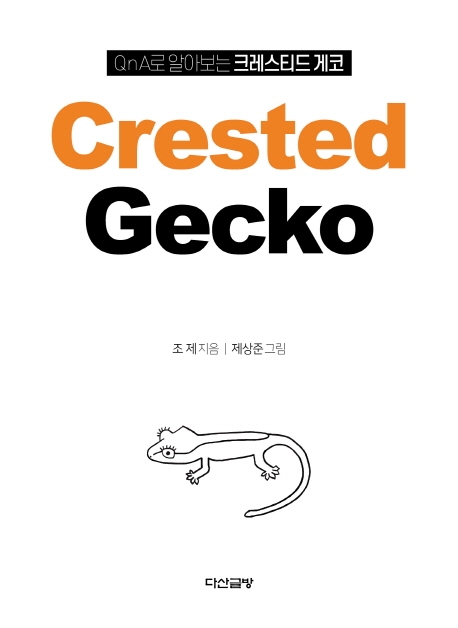 QnA로 알아보는 크레스티드 게코: Crested Gecko