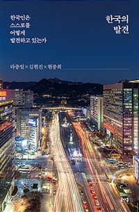 한국의 발견- [전자책] : 한국인은 스스로를 어떻게 발견하고 있는가