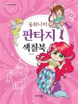 동화나라어린이집 이미지