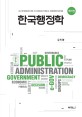한국행정학  = An introduction to Korean public administration