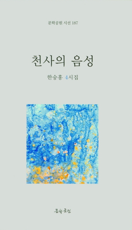 천사의 음성 : 한숭홍 4시집