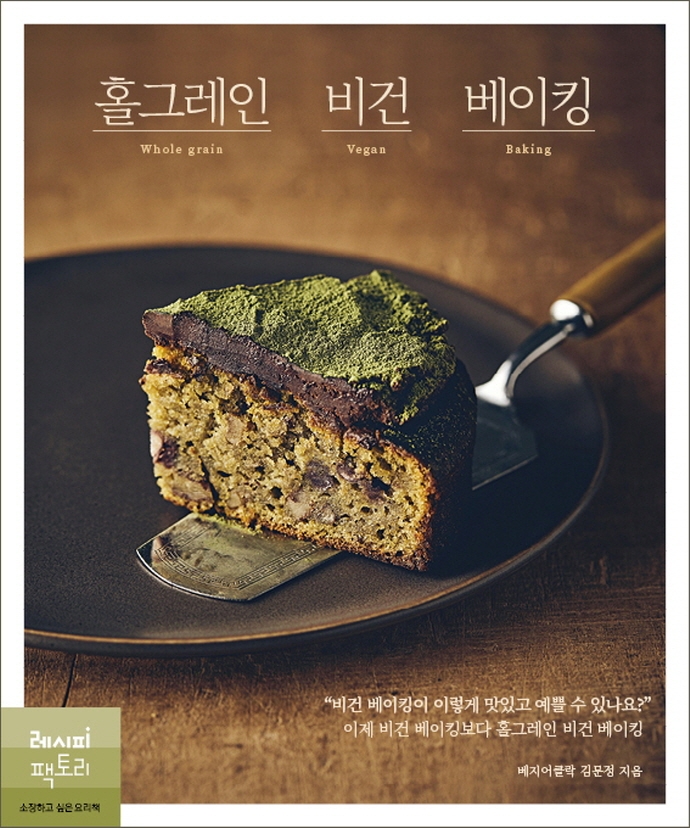 홀그레인 비건 베이킹  = Whole grain vegan baking