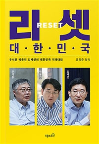 리셋 대한민국: 우석훈 박용진 김세연의 대한민국 미래대담