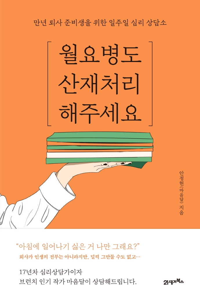 월요병도 산재처리 해주세요 (만년 퇴사 준비생을 위한 일주일 심리 상담소)