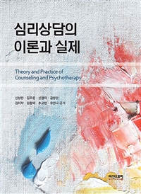 상담이론의 이론과 실제 = Theory and practice of counseling and psychotherapy