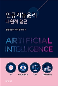 인공지능윤리  : 다원적 접근