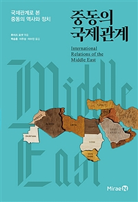 중동의 국제관계: 국제관계로 본 중동의 역사와 정치