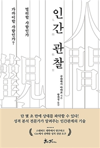 인간 관찰  : 멀리할 사람인가 가까이할 사람인가? 구라하시 마야코 지음  ; 황세정 옮김