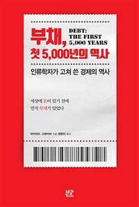 부채 첫 5000년의 역사: 인류학자가 고쳐 쓴 경제의 역사