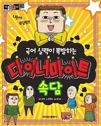 (국어 실력이 폭발하는)다이너마이트 속담